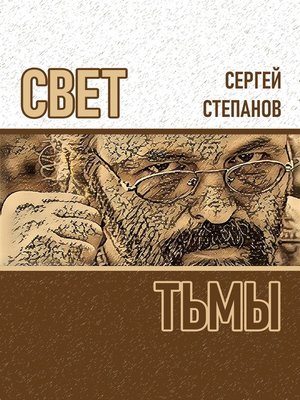 cover image of Свет тьмы